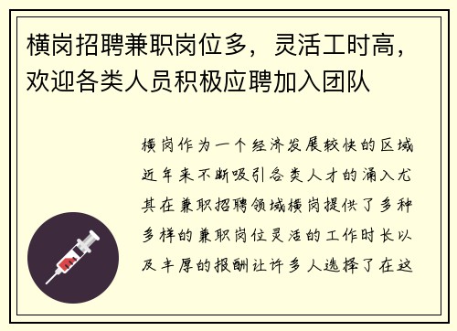 横岗招聘兼职岗位多，灵活工时高，欢迎各类人员积极应聘加入团队