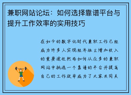 兼职网站论坛：如何选择靠谱平台与提升工作效率的实用技巧