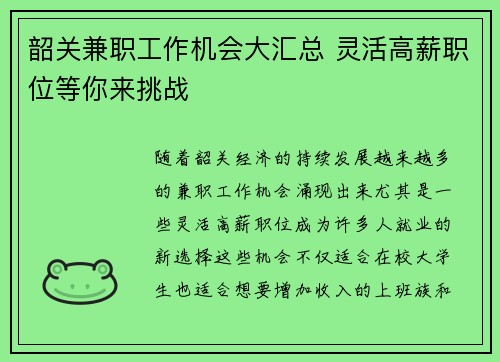 韶关兼职工作机会大汇总 灵活高薪职位等你来挑战