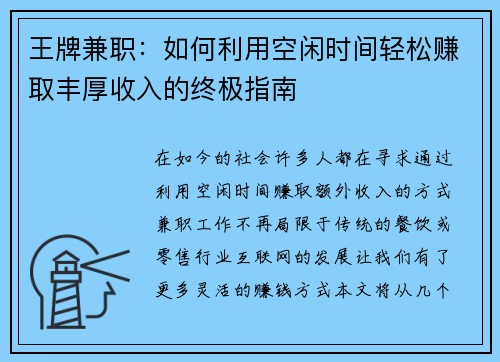 王牌兼职：如何利用空闲时间轻松赚取丰厚收入的终极指南