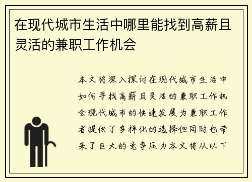 在现代城市生活中哪里能找到高薪且灵活的兼职工作机会