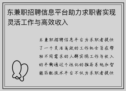 东兼职招聘信息平台助力求职者实现灵活工作与高效收入
