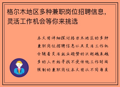 格尔木地区多种兼职岗位招聘信息，灵活工作机会等你来挑选