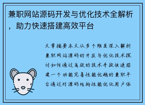 兼职网站源码开发与优化技术全解析，助力快速搭建高效平台