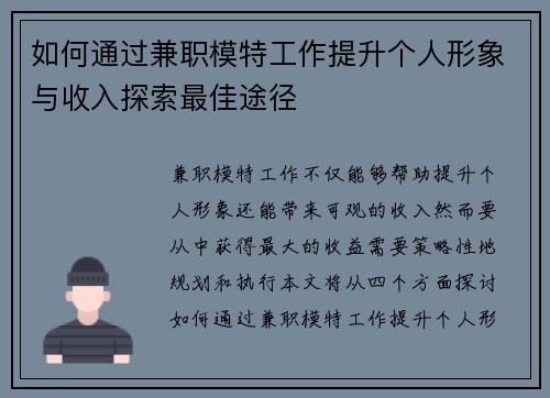 如何通过兼职模特工作提升个人形象与收入探索最佳途径