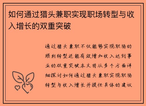 如何通过猎头兼职实现职场转型与收入增长的双重突破