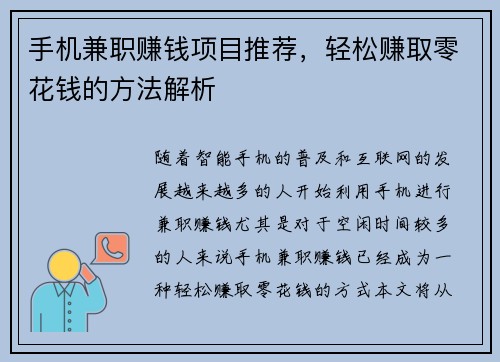 手机兼职赚钱项目推荐，轻松赚取零花钱的方法解析