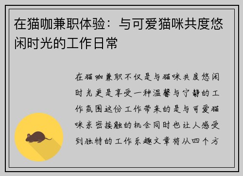 在猫咖兼职体验：与可爱猫咪共度悠闲时光的工作日常