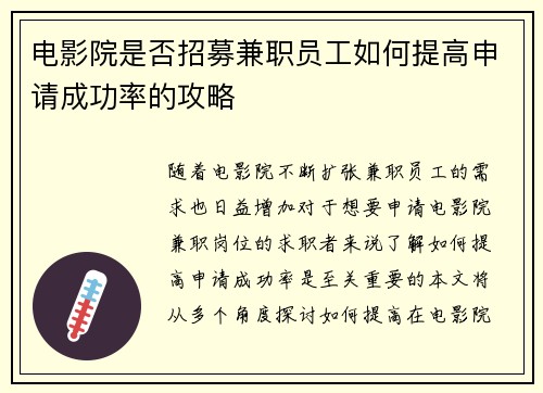 电影院是否招募兼职员工如何提高申请成功率的攻略