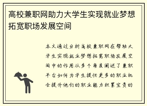 高校兼职网助力大学生实现就业梦想拓宽职场发展空间