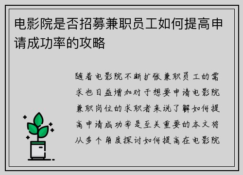 电影院是否招募兼职员工如何提高申请成功率的攻略