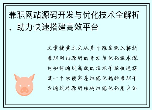 兼职网站源码开发与优化技术全解析，助力快速搭建高效平台