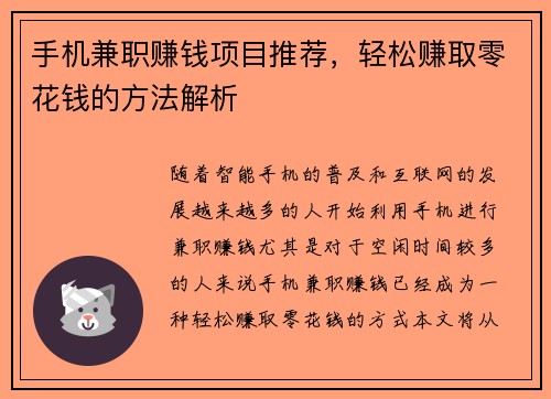 手机兼职赚钱项目推荐，轻松赚取零花钱的方法解析