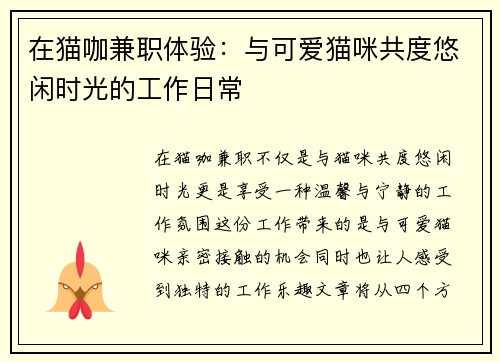 在猫咖兼职体验：与可爱猫咪共度悠闲时光的工作日常