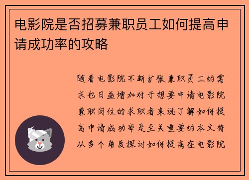 电影院是否招募兼职员工如何提高申请成功率的攻略