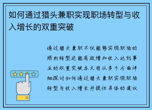 如何通过猎头兼职实现职场转型与收入增长的双重突破