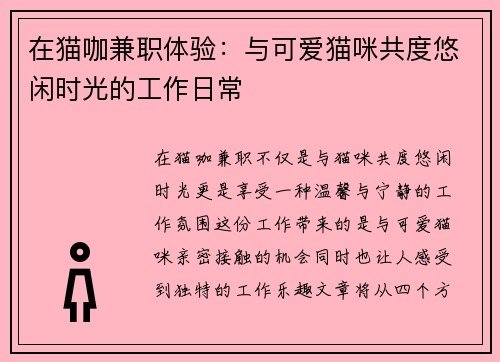 在猫咖兼职体验：与可爱猫咪共度悠闲时光的工作日常