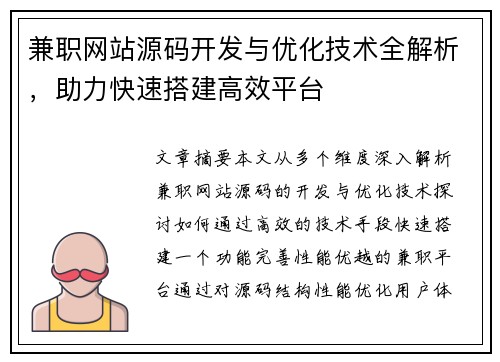 兼职网站源码开发与优化技术全解析，助力快速搭建高效平台