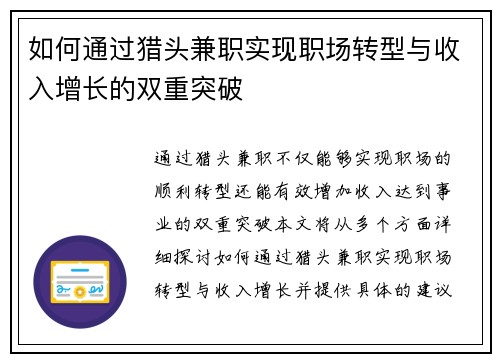 如何通过猎头兼职实现职场转型与收入增长的双重突破