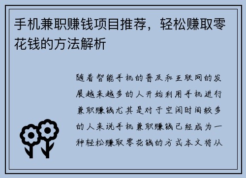 手机兼职赚钱项目推荐，轻松赚取零花钱的方法解析