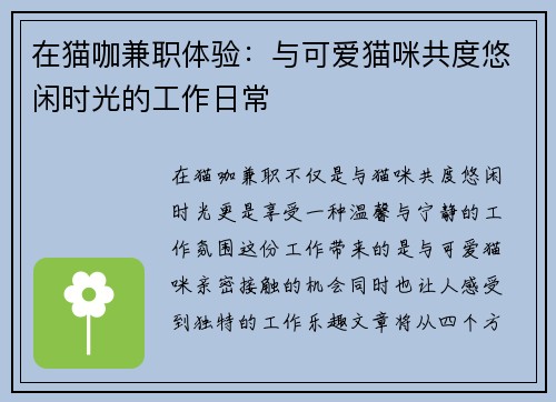 在猫咖兼职体验：与可爱猫咪共度悠闲时光的工作日常