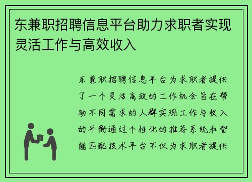 东兼职招聘信息平台助力求职者实现灵活工作与高效收入
