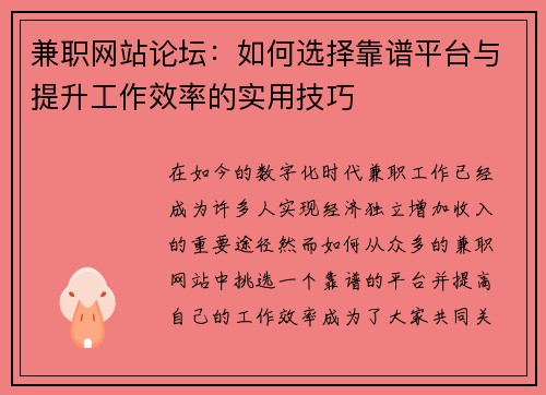 兼职网站论坛：如何选择靠谱平台与提升工作效率的实用技巧