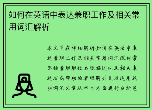 如何在英语中表达兼职工作及相关常用词汇解析