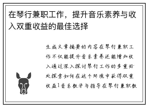 在琴行兼职工作，提升音乐素养与收入双重收益的最佳选择