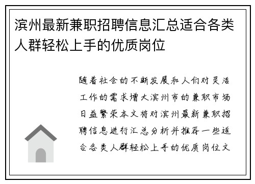 滨州最新兼职招聘信息汇总适合各类人群轻松上手的优质岗位