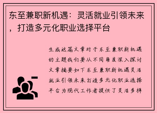 东至兼职新机遇：灵活就业引领未来，打造多元化职业选择平台