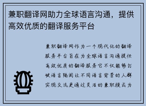 兼职翻译网助力全球语言沟通，提供高效优质的翻译服务平台