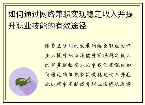如何通过网络兼职实现稳定收入并提升职业技能的有效途径