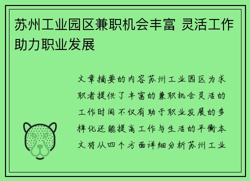 苏州工业园区兼职机会丰富 灵活工作助力职业发展