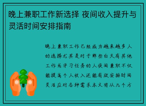 晚上兼职工作新选择 夜间收入提升与灵活时间安排指南