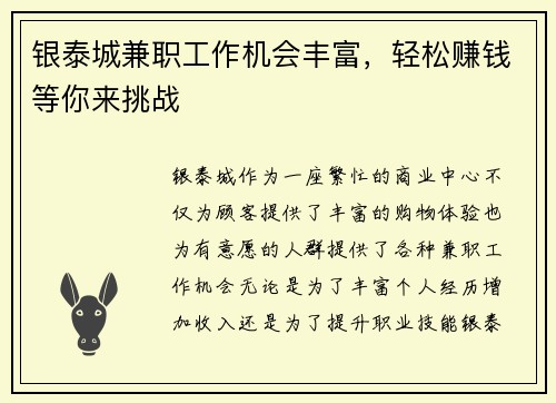 银泰城兼职工作机会丰富，轻松赚钱等你来挑战