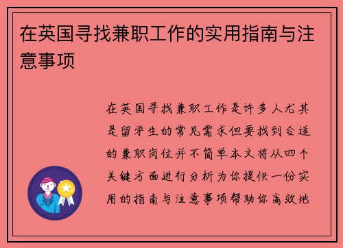 在英国寻找兼职工作的实用指南与注意事项