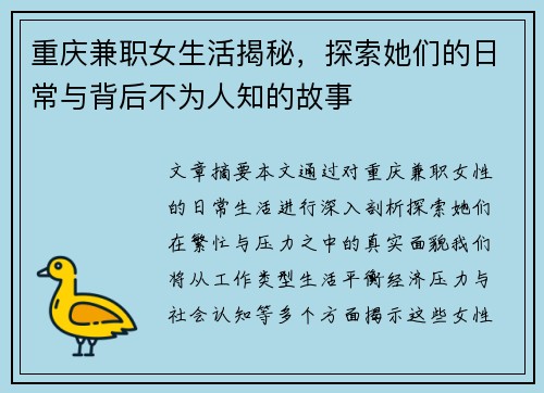 重庆兼职女生活揭秘，探索她们的日常与背后不为人知的故事