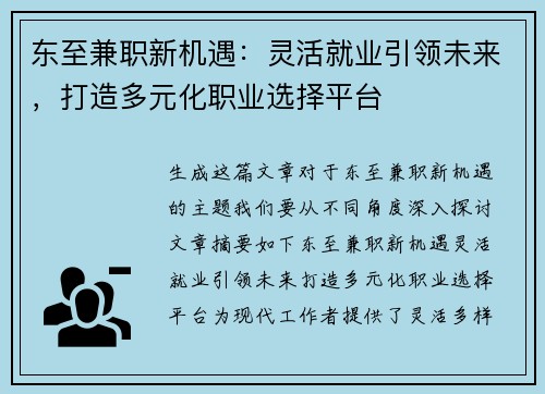 东至兼职新机遇：灵活就业引领未来，打造多元化职业选择平台