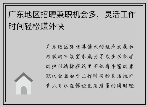 广东地区招聘兼职机会多，灵活工作时间轻松赚外快