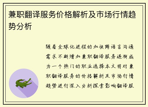 兼职翻译服务价格解析及市场行情趋势分析