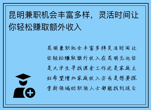 昆明兼职机会丰富多样，灵活时间让你轻松赚取额外收入