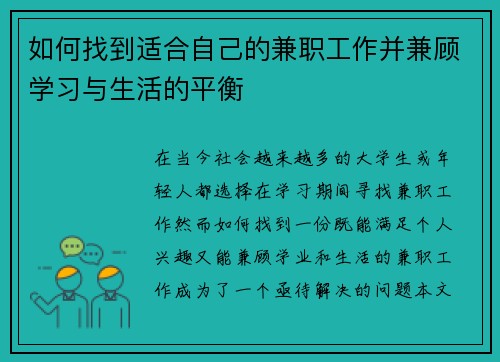 如何找到适合自己的兼职工作并兼顾学习与生活的平衡