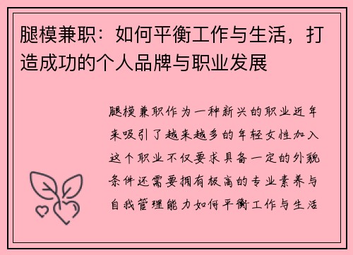 腿模兼职：如何平衡工作与生活，打造成功的个人品牌与职业发展