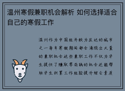 温州寒假兼职机会解析 如何选择适合自己的寒假工作