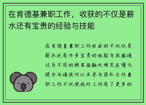 在肯德基兼职工作，收获的不仅是薪水还有宝贵的经验与技能