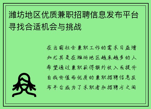 潍坊地区优质兼职招聘信息发布平台寻找合适机会与挑战