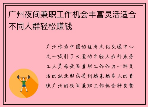 广州夜间兼职工作机会丰富灵活适合不同人群轻松赚钱