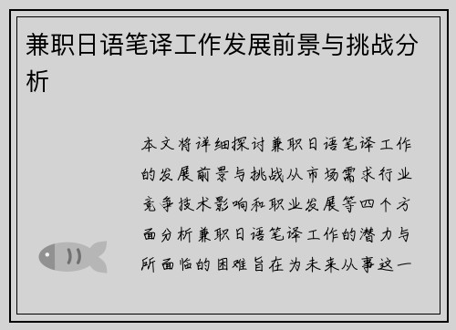 兼职日语笔译工作发展前景与挑战分析