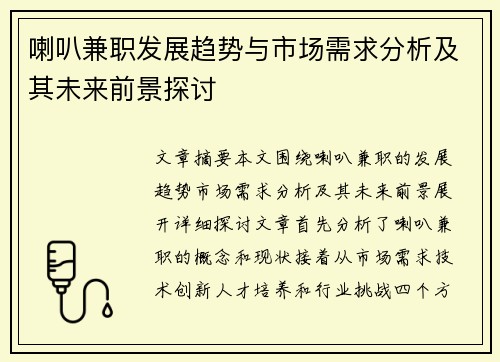喇叭兼职发展趋势与市场需求分析及其未来前景探讨